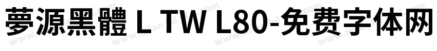 夢源黑體 L TW L80字体转换
